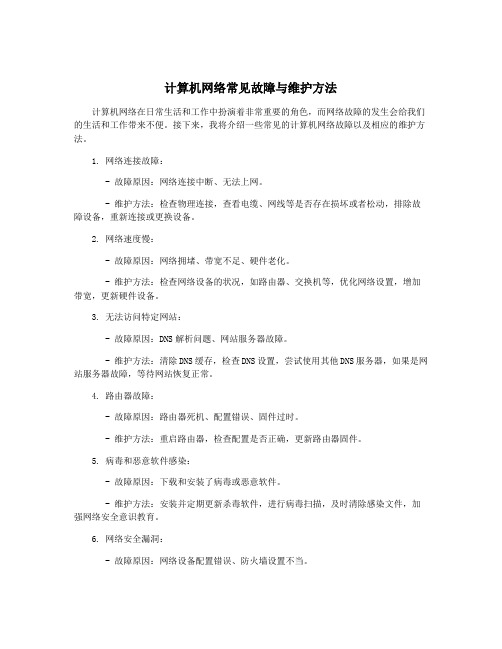 计算机网络常见故障与维护方法