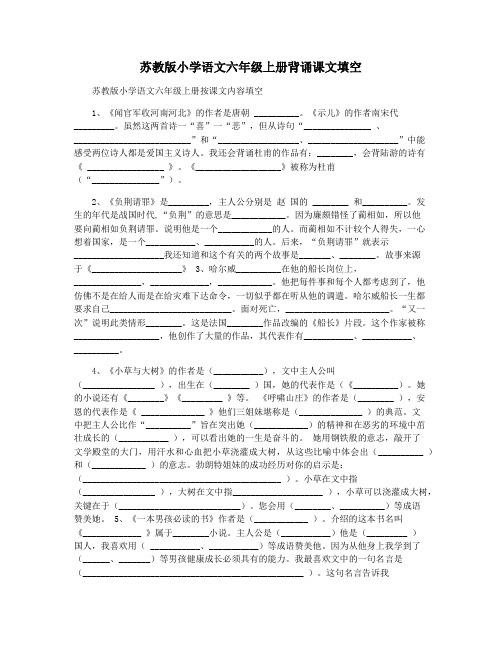 苏教版小学语文六年级上册背诵课文填空