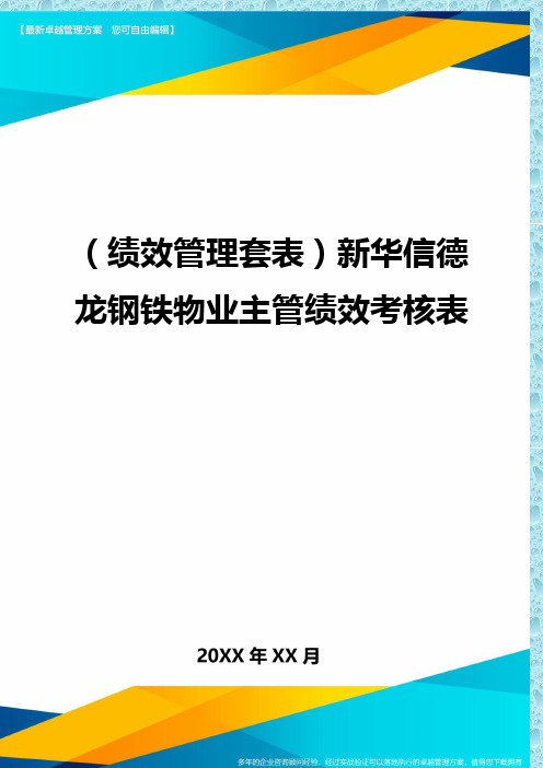 (绩效管理)新华信德龙钢铁物业主管绩效考核表精编