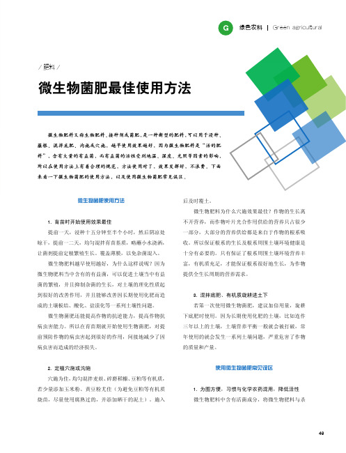 微生物菌肥最佳使用方法