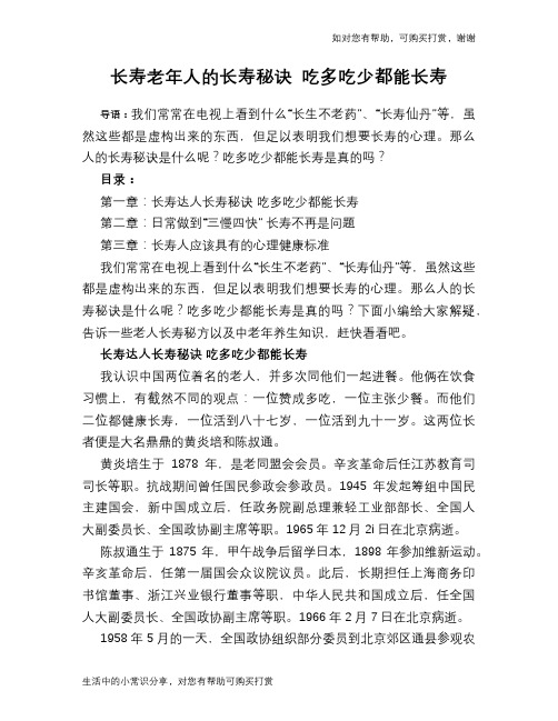 长寿老年人的长寿秘诀 吃多吃少都能长寿