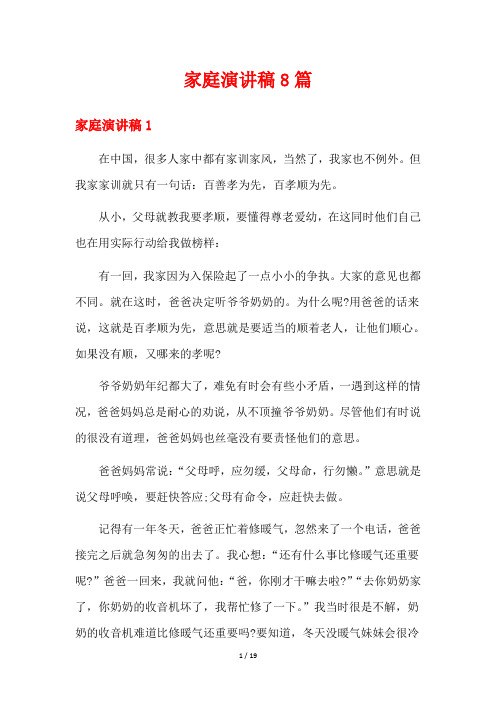 家庭演讲稿8篇