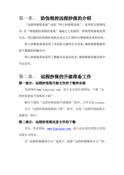 《防伪开票远程抄报税升级说明书》(文本)
