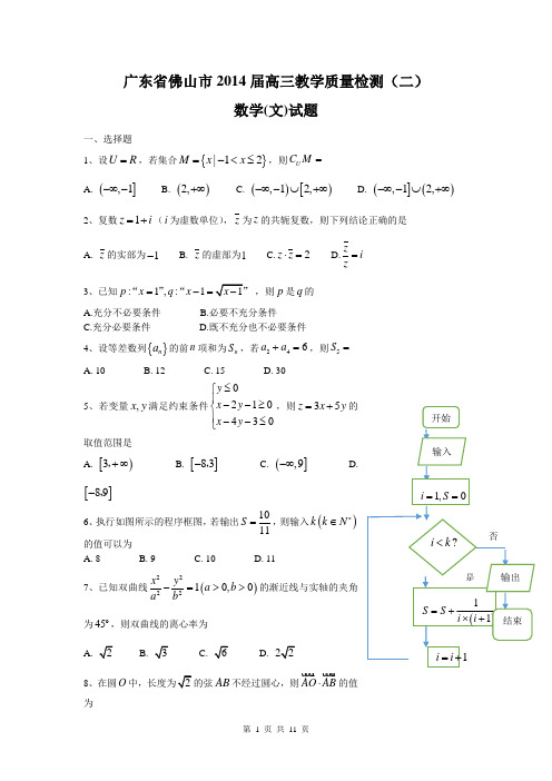 【佛山二模】2014届广东省佛山市高三下学期教学质量检测文科数学试题(二)(含答案解析)