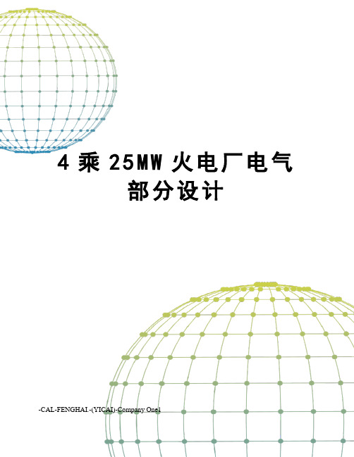 4乘25MW火电厂电气部分设计