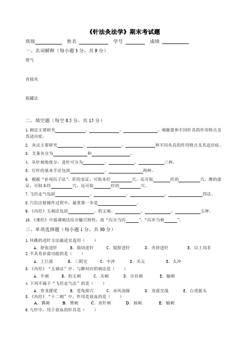 《针法灸法学》期末考试题