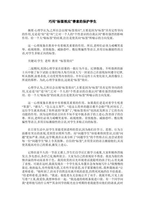 巧用“标签效应”善意的保护学生
