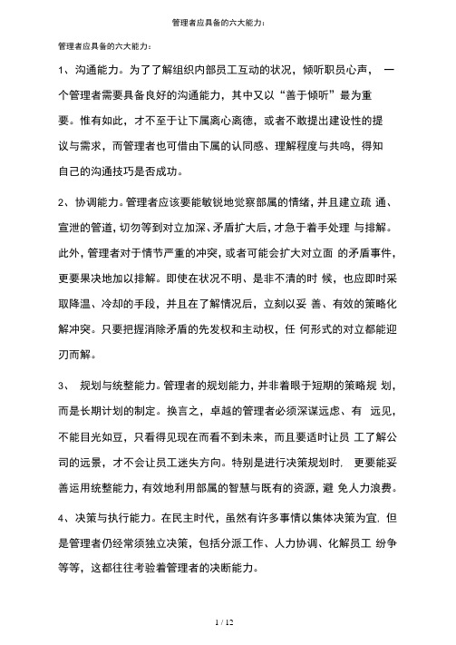 管理者应具备的六大能力：