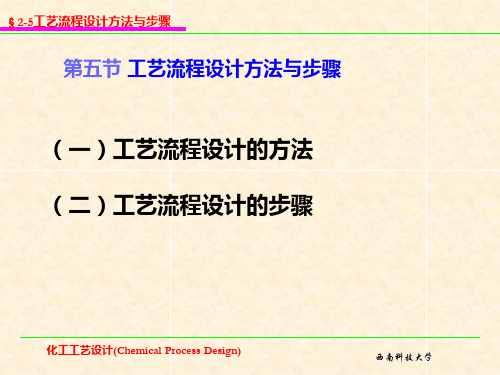 工艺流程设计方法与步骤