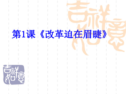 第1课_改革迫在眉睫_课件