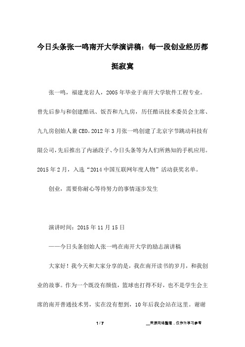 今日头条张一鸣南开大学演讲稿：每一段创业经历都挺寂寞