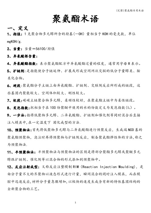 (完整)聚氨酯专用术语