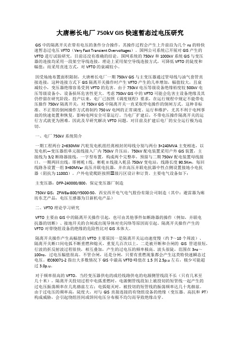 大唐彬长电厂750kV GIS 快速暂态过电压研究