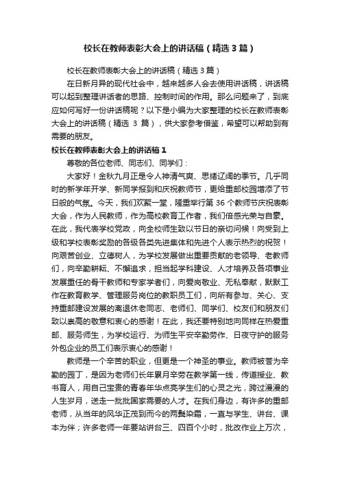 校长在教师表彰大会上的讲话稿（精选3篇）