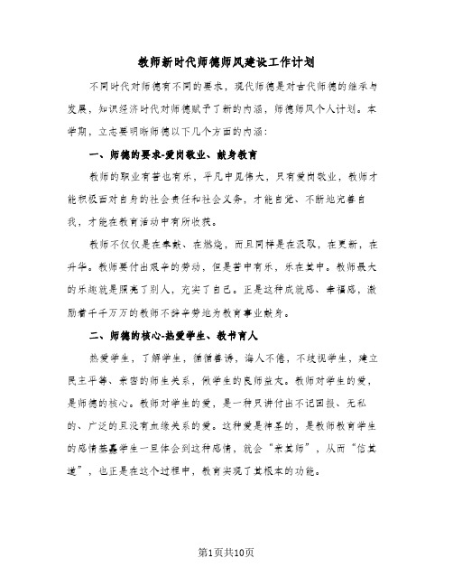 2024年教师新时代师德师风建设工作计划（四篇）