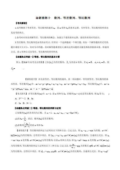专题10 数列、等差数列﹑等比数列(命题猜想)-2017年高考数学(文)命题猜想与仿真押题(原卷版)