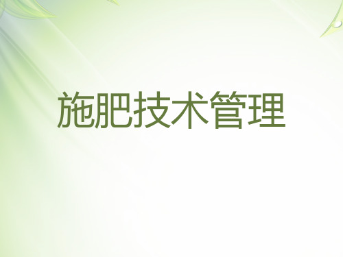 绿化养护培训-施肥管理.ppt