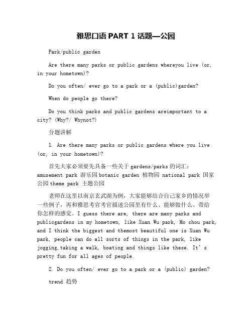 雅思口语PART 1 话题—公园