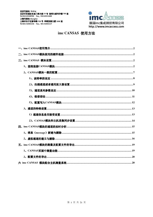 imc CANSAS 使用方法