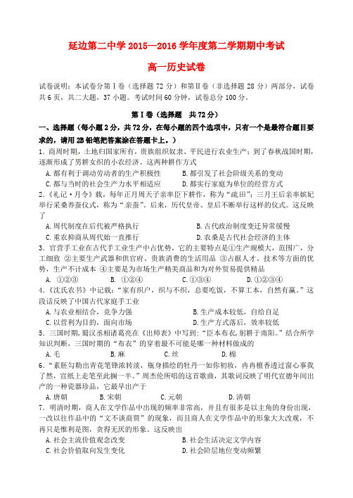 吉林省延边二中2015-2016学年高一历史下学期期中试题