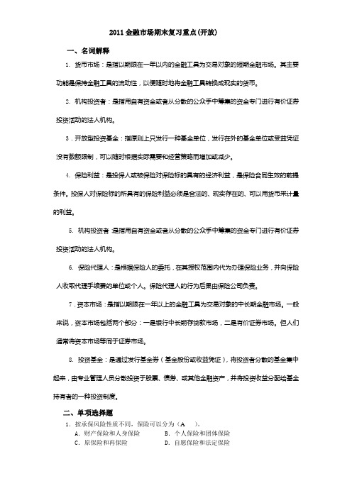 电大金融市场期末复习资料