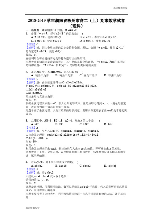 20182019学年湖南省郴州市高二(上)期末数学试卷(理科) .doc