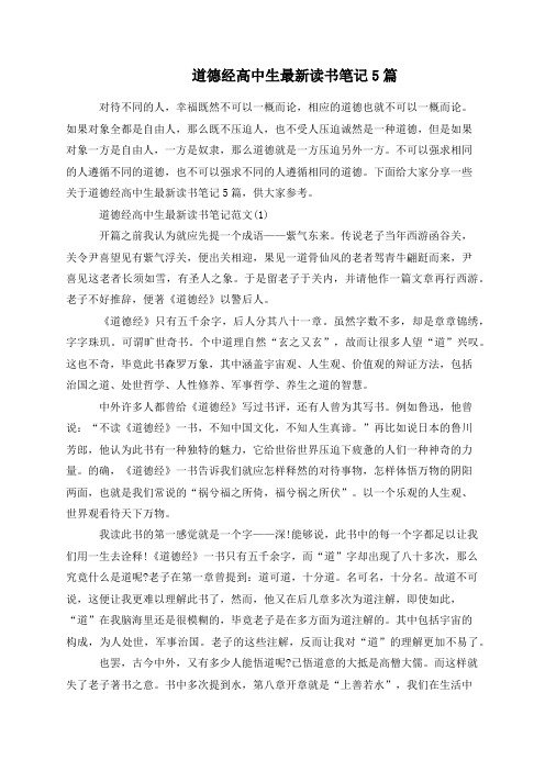道德经高中生最新读书笔记5篇
