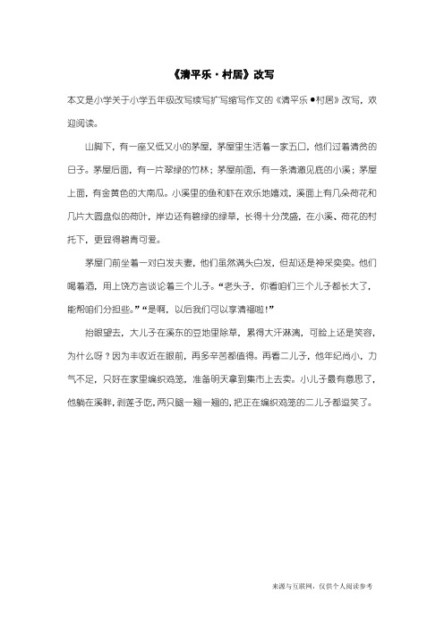 小学五年级改写续写扩写缩写作文：《清平乐·村居》改写