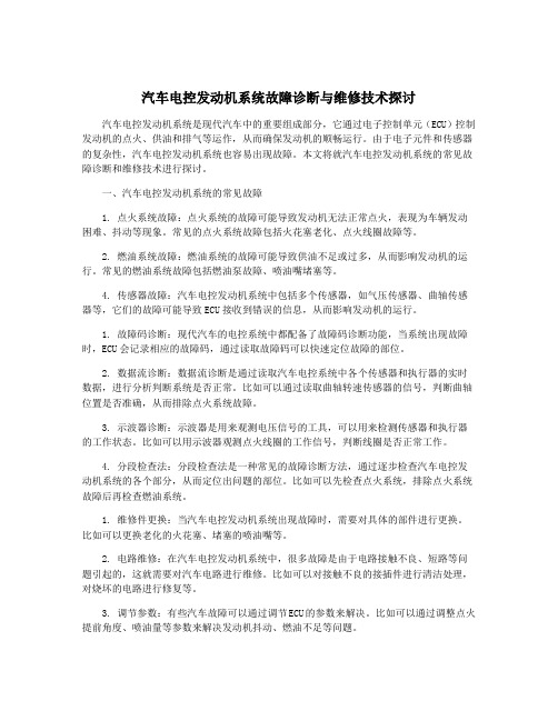 汽车电控发动机系统故障诊断与维修技术探讨