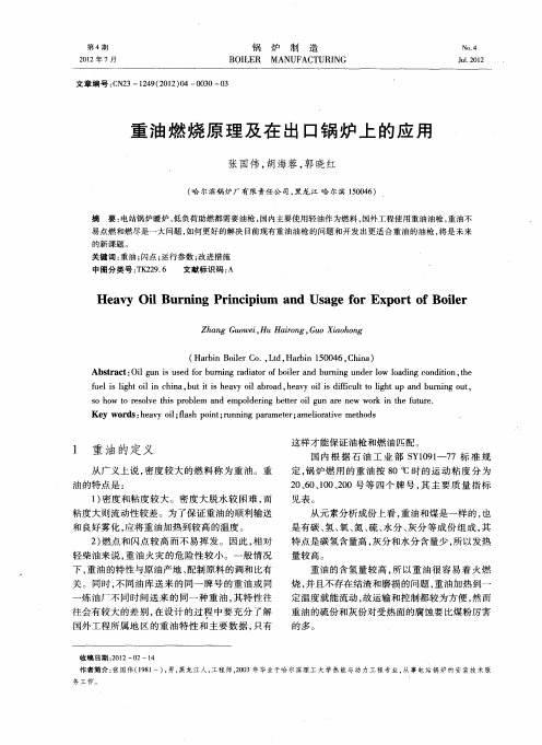 重油燃烧原理及在出口锅炉上的应用