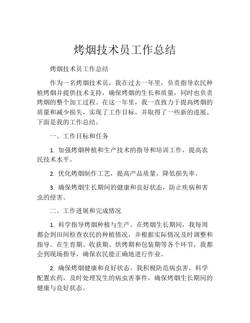 烤烟技术员工作总结