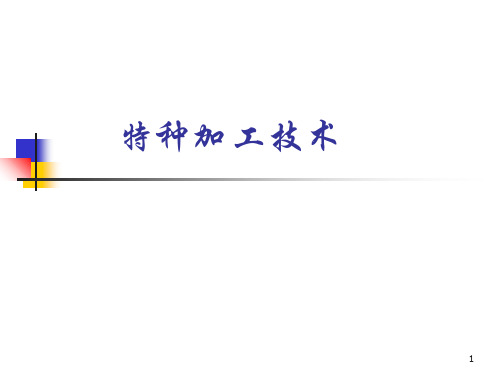 特种加工_12第五六章激光加工与电子束.PPT课件