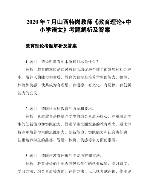 2020年7月山西特岗教师《教育理论+中小学语文》考题解析及答案