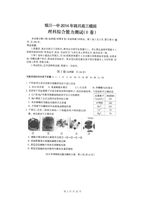 宁夏银川一中2014届高三4月模拟考试理科综合试题(扫描版)