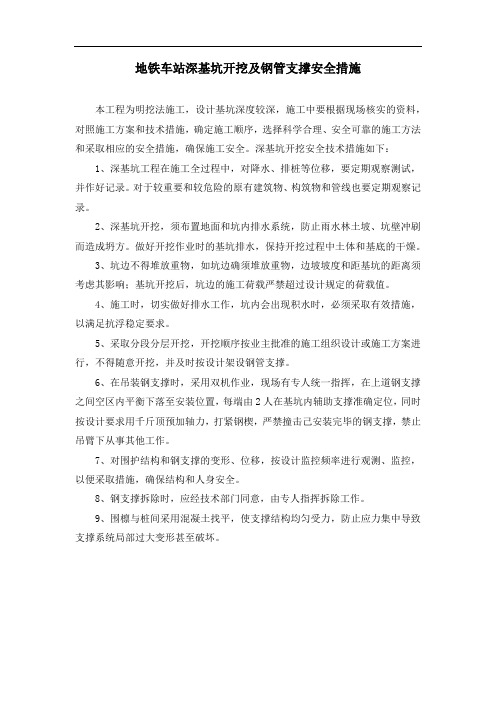 地铁车站深基坑开挖及钢管支撑安全措施