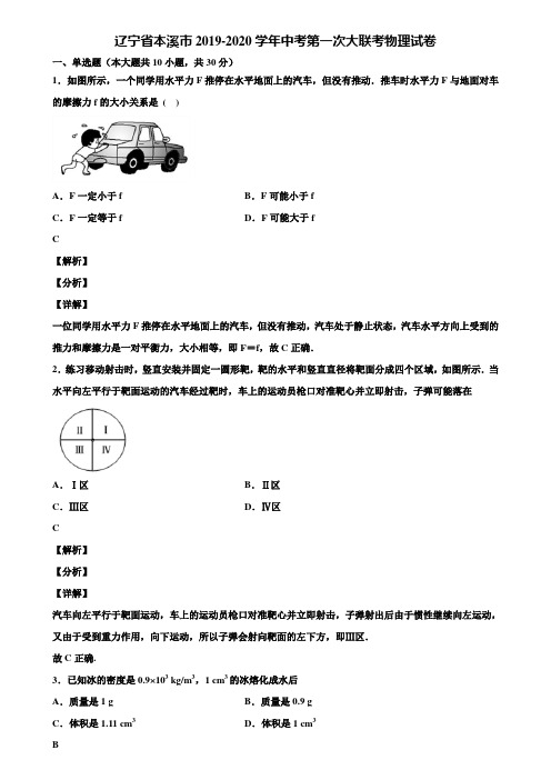 辽宁省本溪市2019-2020学年中考第一次大联考物理试卷含解析