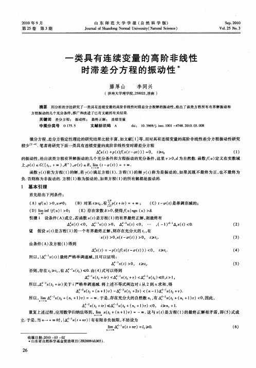 一类具有连续变量的高阶非线性时滞差分方程的振动性