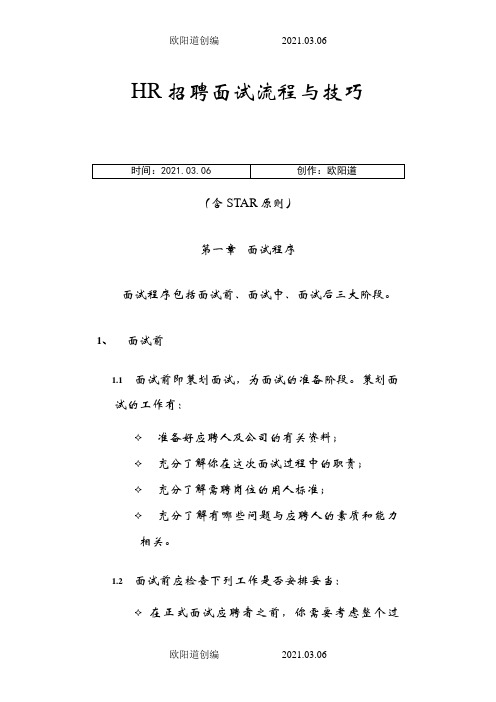 HR招聘面试流程与技巧(含STAR原则)之欧阳道创编