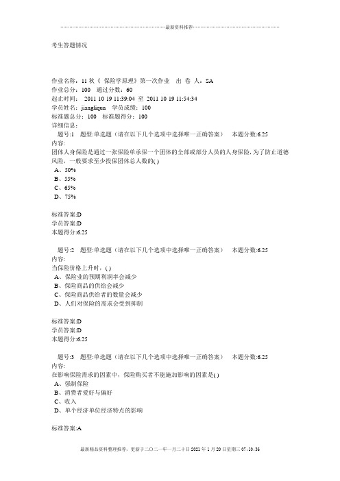 11秋《 保险学原理》