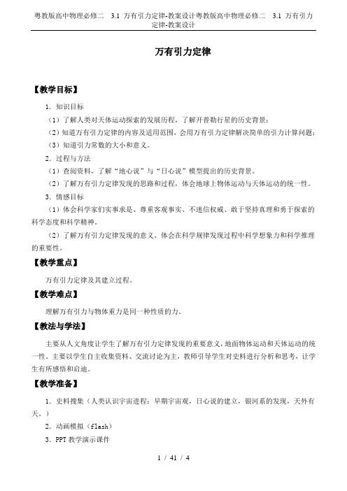 粤教版高中物理必修二 3.1 万有引力定律-教案设计