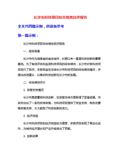 长沙市科技项目综合绩效自评报告