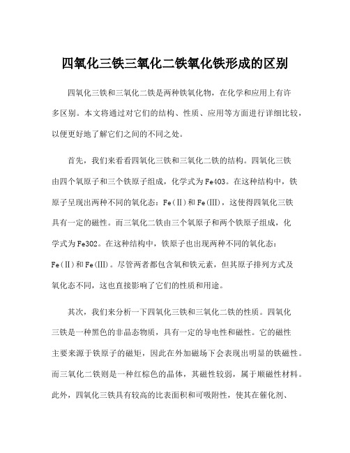 四氧化三铁三氧化二铁氧化铁形成的区别