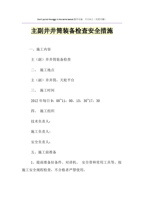 主副井井筒装备检查安全措施