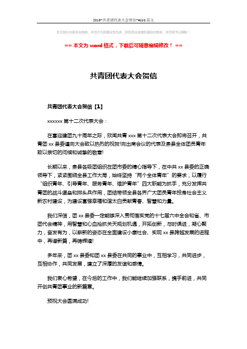 2019-共青团代表大会贺信-word范文 (2页)