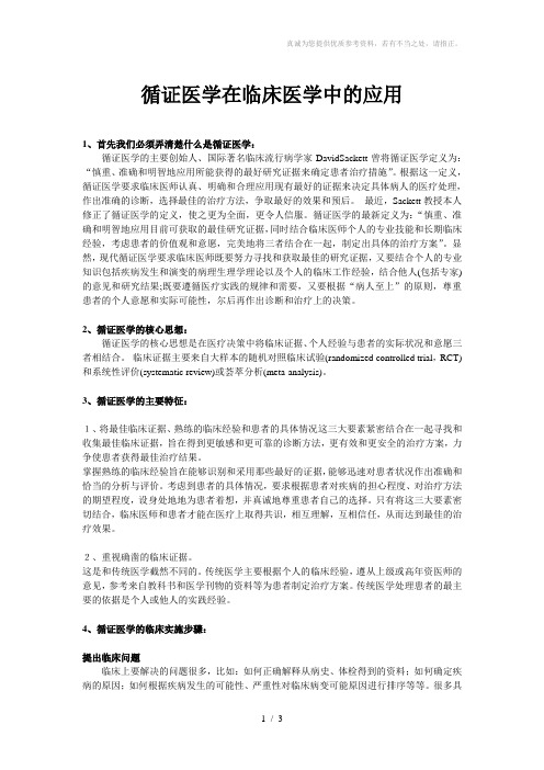 循证医学在临床医学中的应用