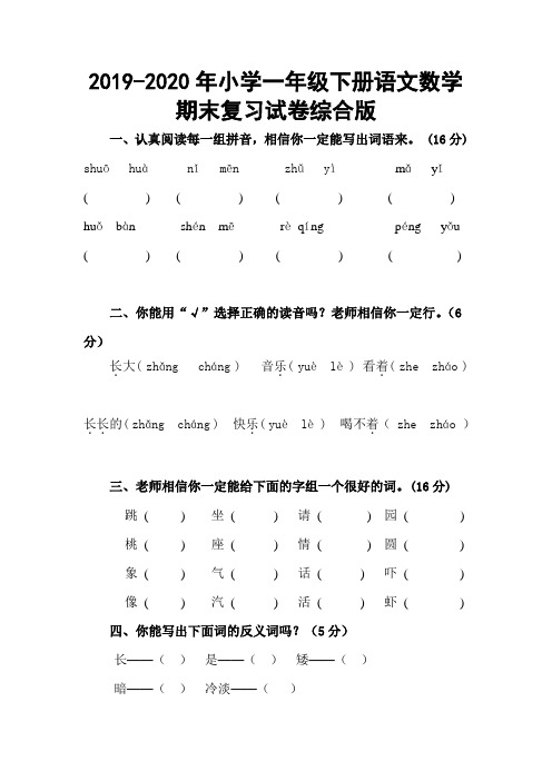 2019-2020年小学一年级下册语文数学期末复习试卷综合版