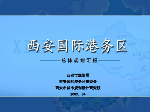 西安国际港务区总体规划方案