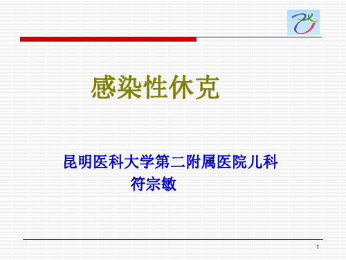 感染性休克(最新)