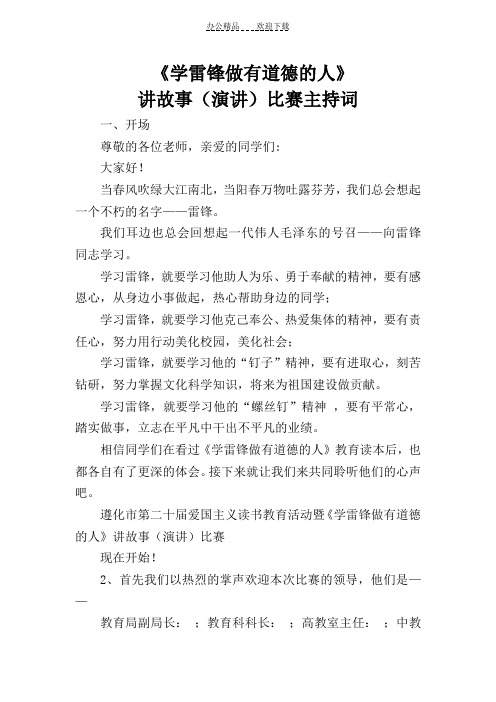 学雷锋做有道德的人主持词