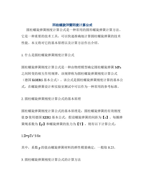 圆柱螺旋弹簧刚度计算公式